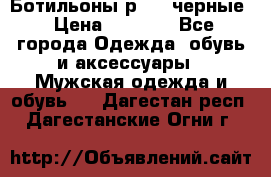 Ботильоны р.36, черные › Цена ­ 1 500 - Все города Одежда, обувь и аксессуары » Мужская одежда и обувь   . Дагестан респ.,Дагестанские Огни г.